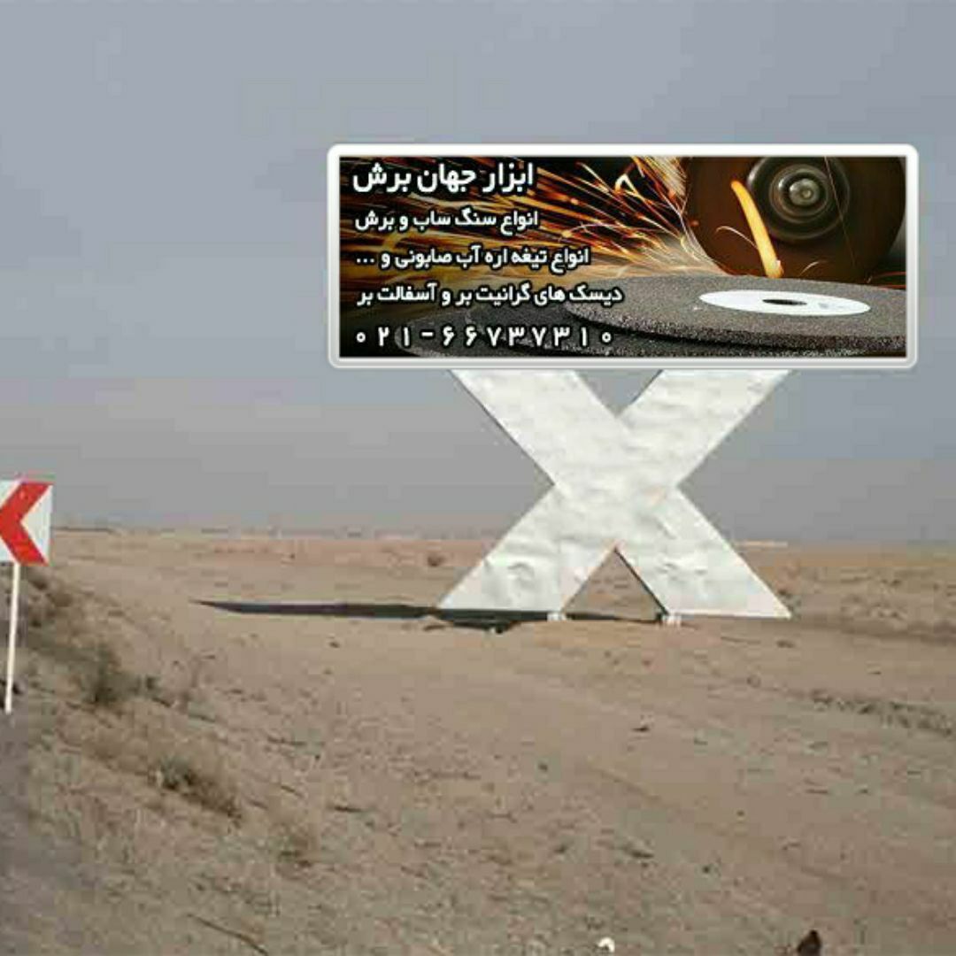 ابزارجهان برش: