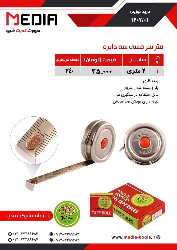 مترسرمسی سه دایره مدیMEDIA پخش و فروش مستقیم در تهران % درصد تخفیف همکاری و نقدی خانم کمالی: 0920316