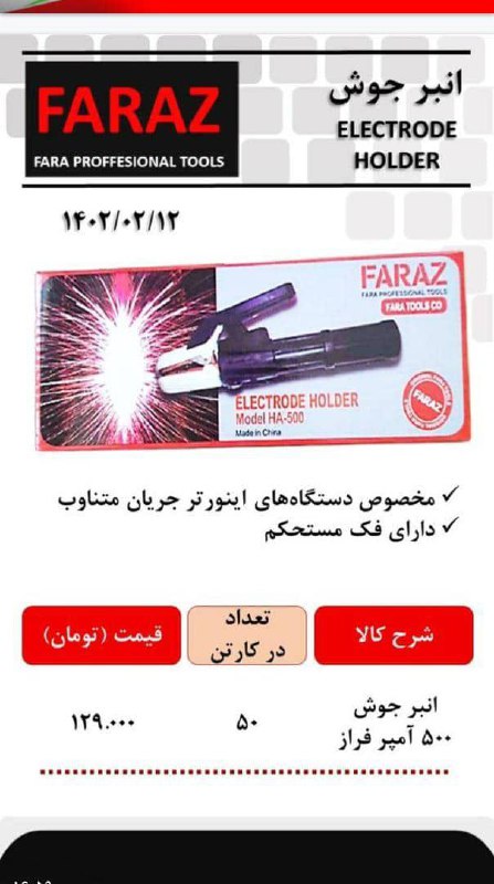 انبر جوش ۵۰۰ آمپر فراز 