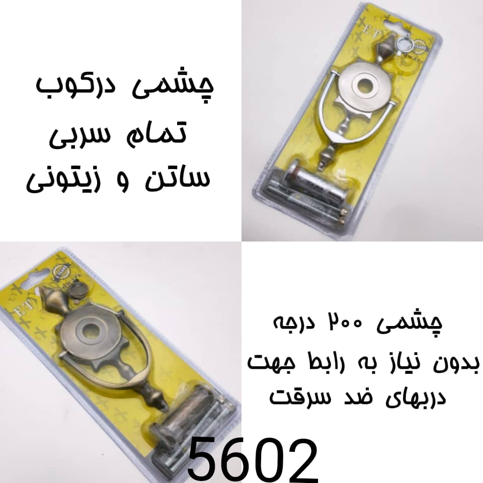 #چشمی_درکوب_دار_E_T_X #چشمی_درب_چوبی_ضدسرقت چشمی در کوب دار E.T.X در چهار مدل مصرفی در دو رنگ  ساتن 