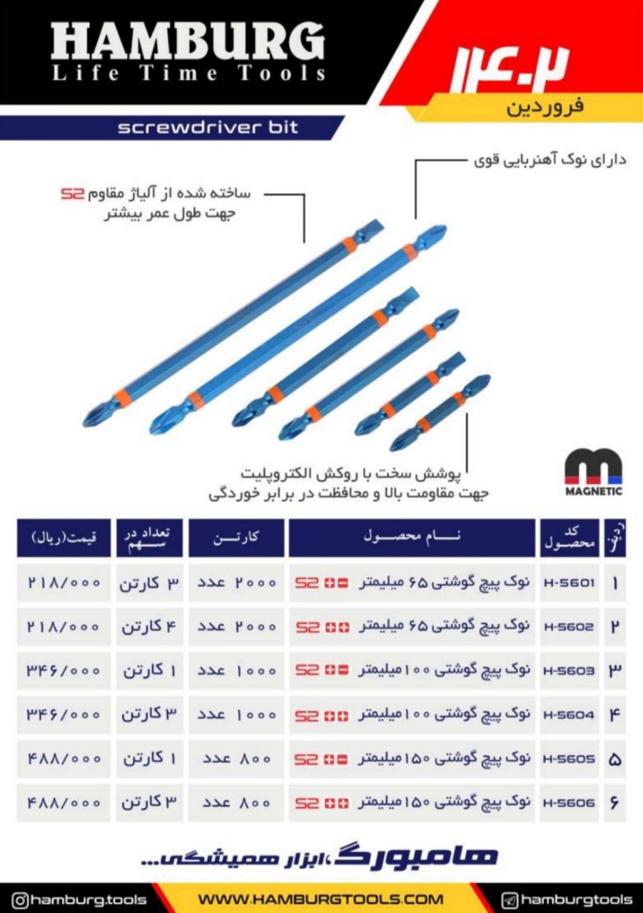 نوک پیچ گوشتی هامبورگ HAMBURG پخش و فروش مستقیم % درصد تخفیف همکاری و نقدی خانم کمالی: 09203160331 د