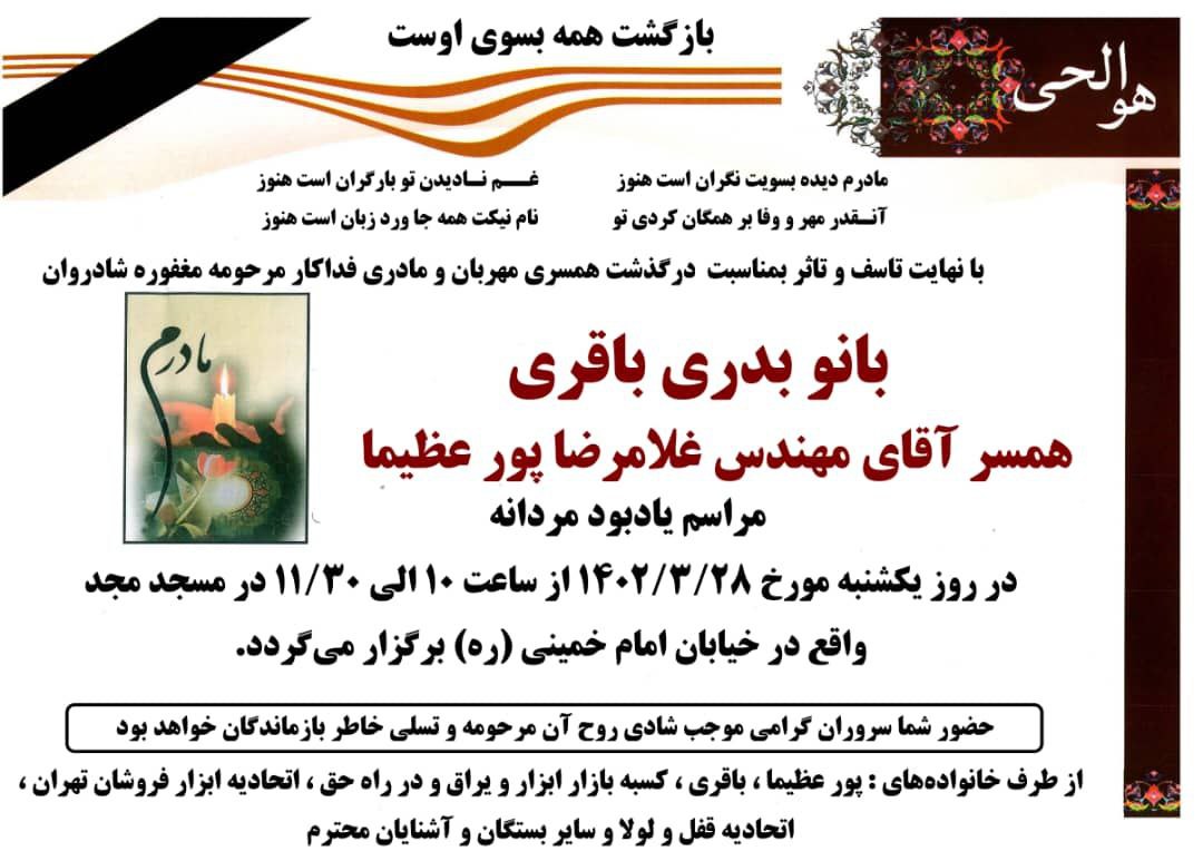 تسلیت به خاندان بزرگ پور عظیما