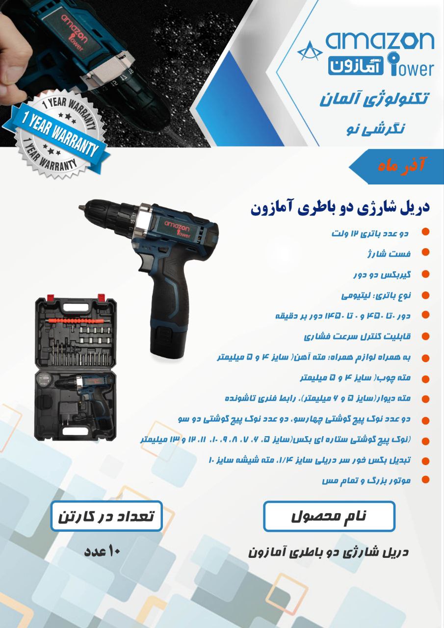 دریل شارژی دو باطری آمازون با ۱۲ ماه گارانتی