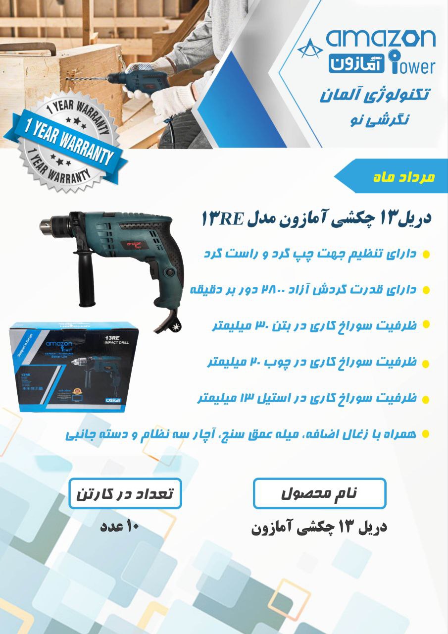 دریل ۱۳ چکشی آمازون با ۱۲ ماه گارانتی
