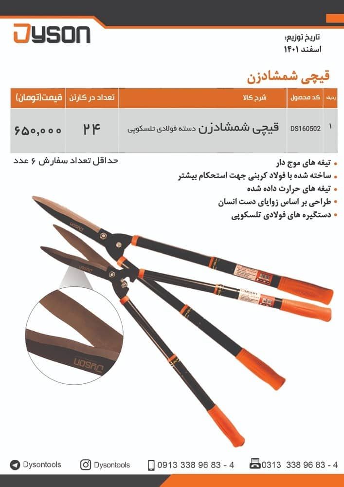 قیچی شمشاد زن دسته فولادی دایسون DYSON پخش و فروش مستقیم % درصد تخفیف همکاری و نقدی خانم کمالی: 0920