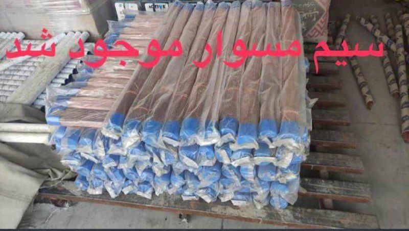#سیم_مسوار