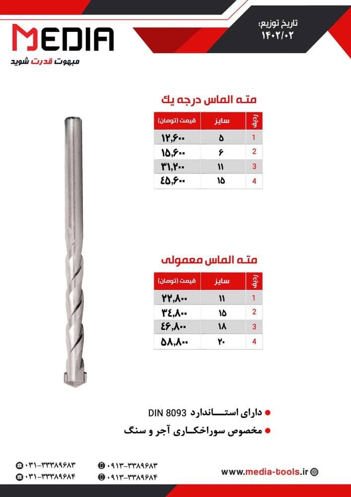 مته الماسی مدیا MEDIA پخش و فروش مستقیم در تهران % درصد تخفیف همکاری و نقدی خانم کمالی: 09203160331 