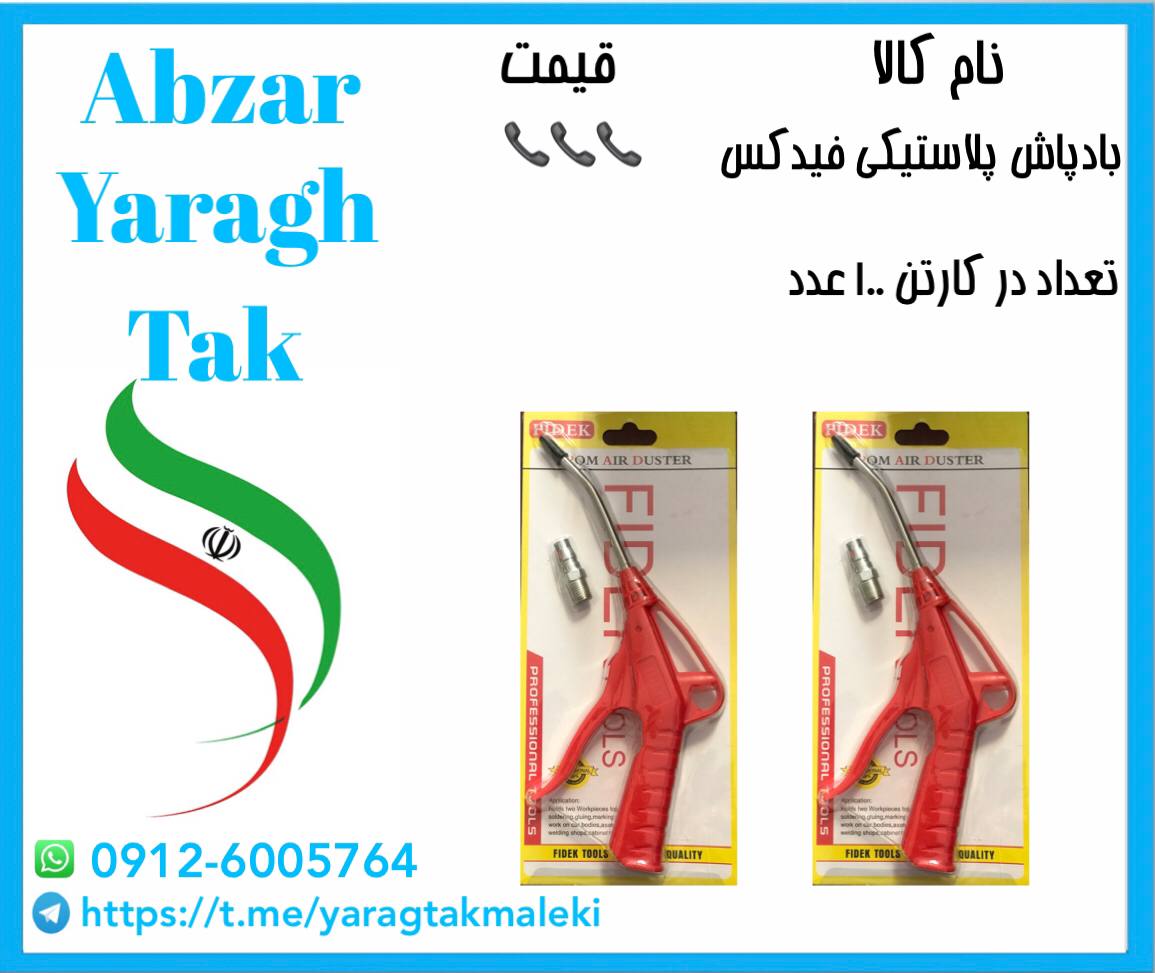 بادپاش بزرگ پلاستیکی فیدکس با کیفیت عالی موجود شد 