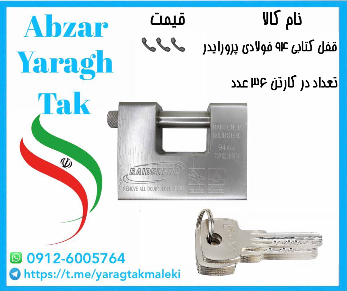 قفل کتابی ۹۴ فولادی پرورایدر موجود شد و آماده توزیع میباشد 