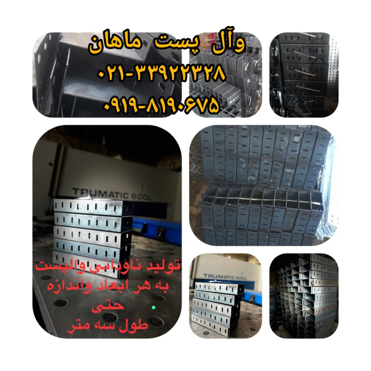 تولیدانواع وآل پست منقطع ویا ۳متری