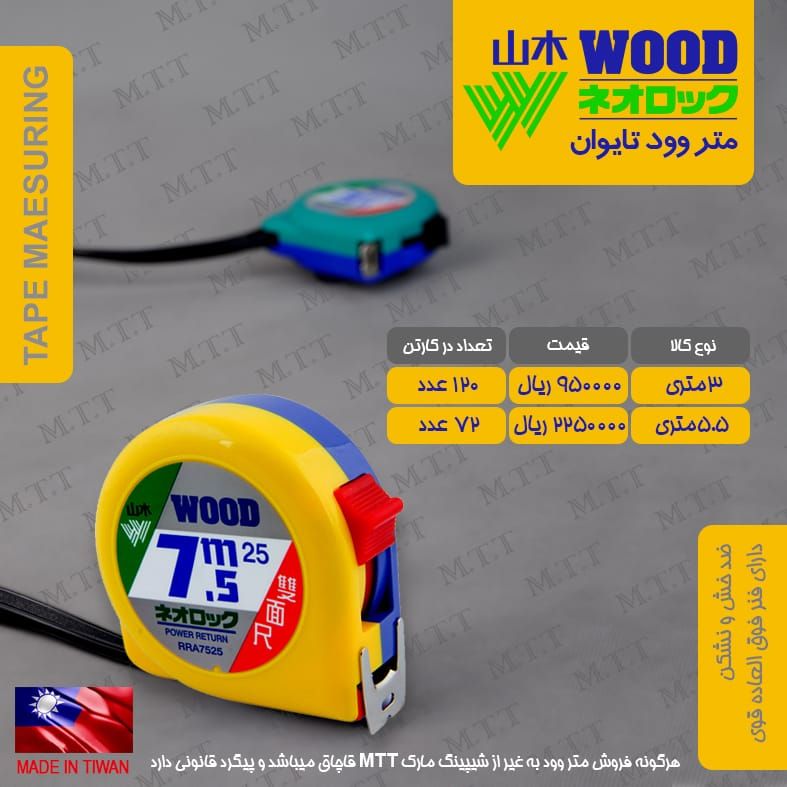 متر های اصلی وود تایوان WOOD پخش و فروش مستقیم % درصد تخفیف همکاری و نقدی خانم کمالی: 09203160331 دف