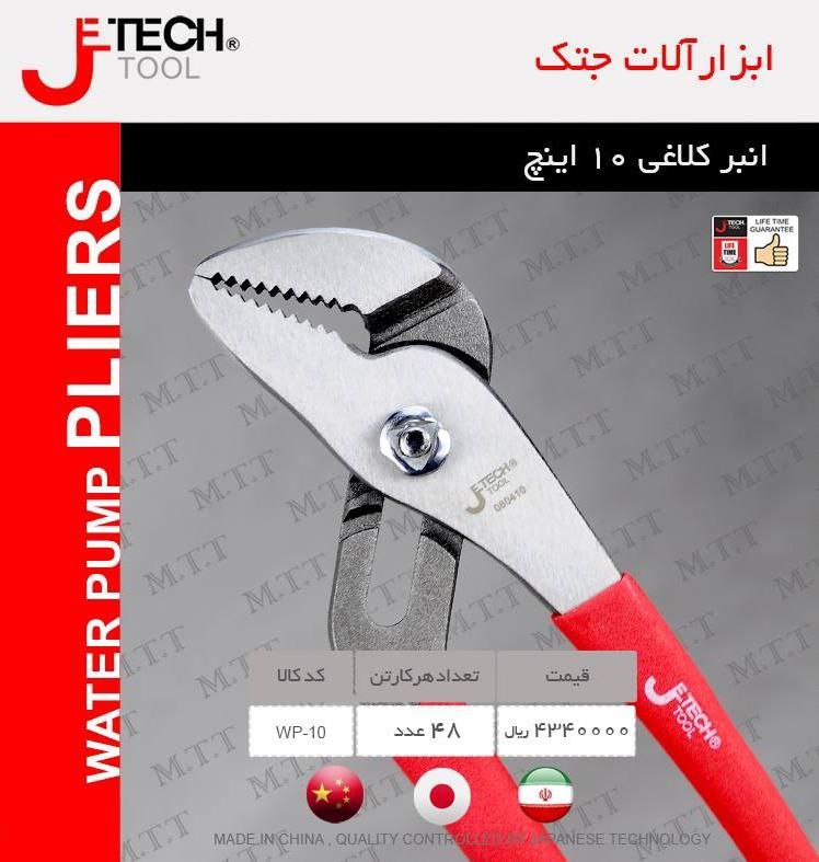 انبر کلاغی۱۰ اینچ جتک 