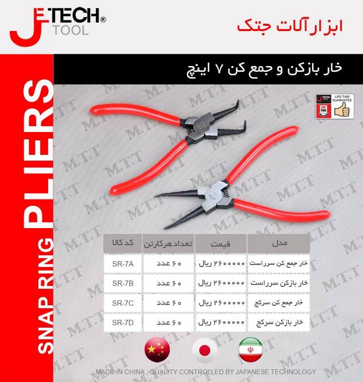 خاربازکن وجمع کن ۷اینچ جتک jetech پخش و فروش مستقیم % درصد تخفیف همکاری و نقدی خانم کمالی: 092031603
