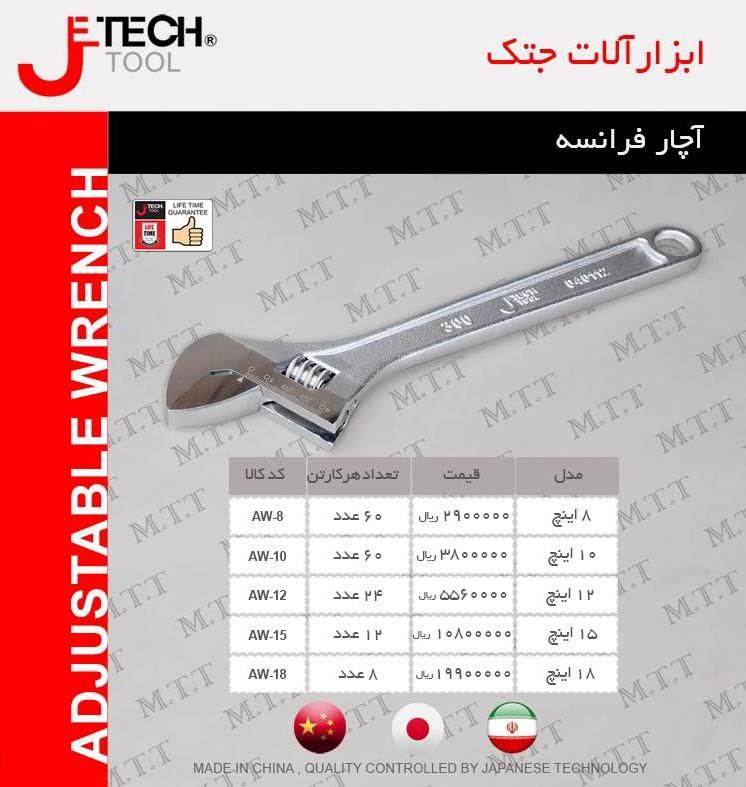 آچار فرانسه جتک 