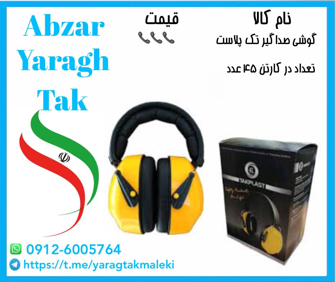 گوشی صداگیر تک پلاست موجود میباشد⭐️⭐️⭐️ 