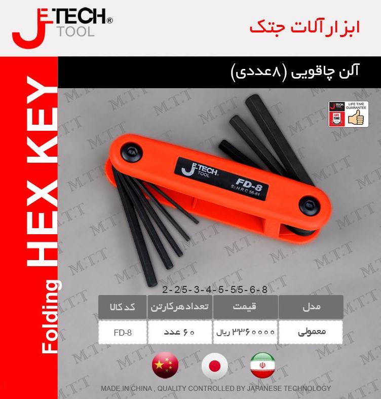 آلن چاقویی (۸عددی)جتک jetech پخش و فروش مستقیم % درصد تخفیف همکاری و نقدی خانم کمالی: 09203160331 دف