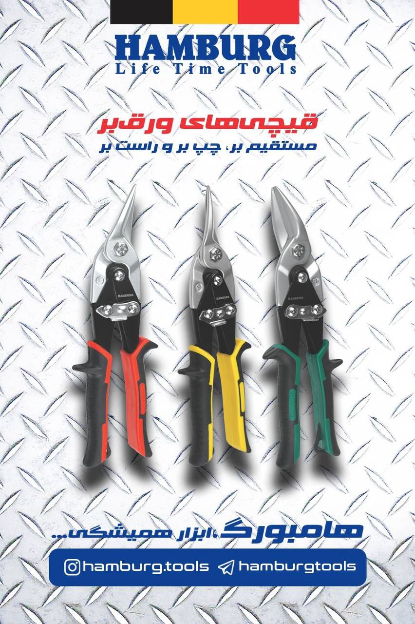 قیچی ورق برهای هامبورگ