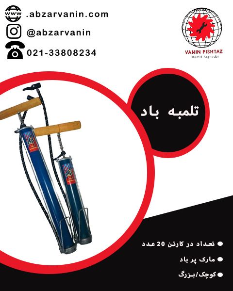 ‌تلمبه باد 