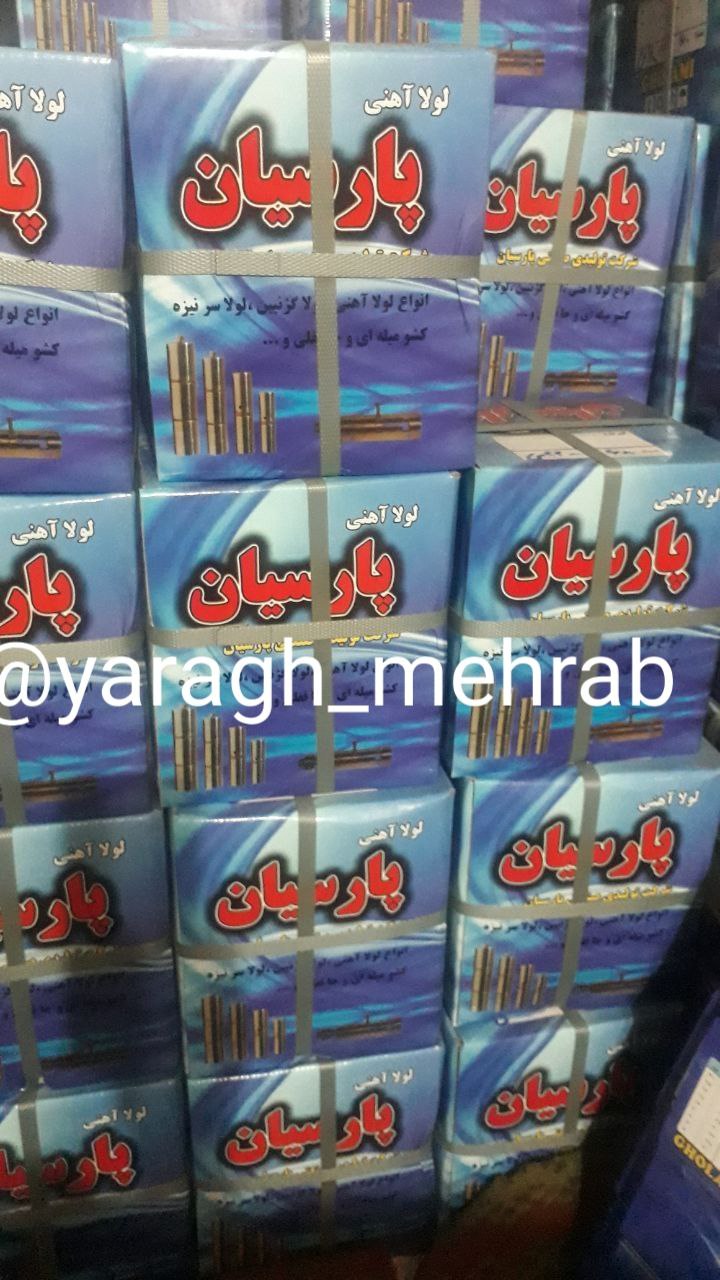  پخش انواع لولا جوشی دو پارچه و سه پارچه کیفیت عالی قیمت مناسبت میدان حسن آباد کوچه شجاعی کوچه فتحعل