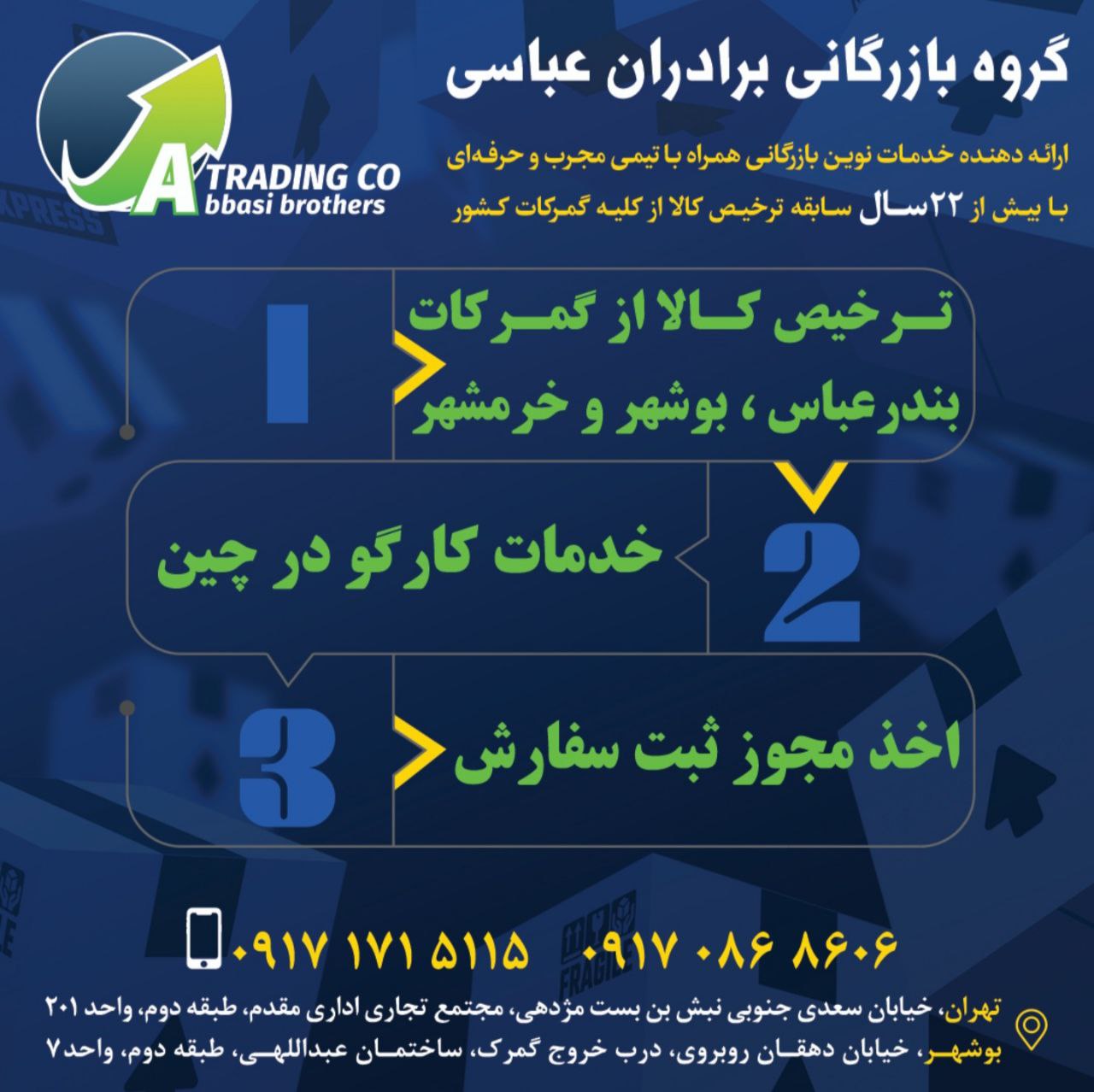  گروه بازرگانی برادران عباسی : ارائه دهنده خدمات نوین بازرگانی همراه با تیمی مجرب و حرفه ای بیش از 2