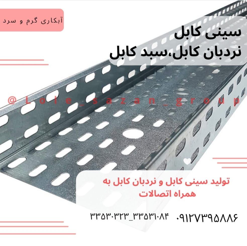 سینی کابل و نردبان کابل