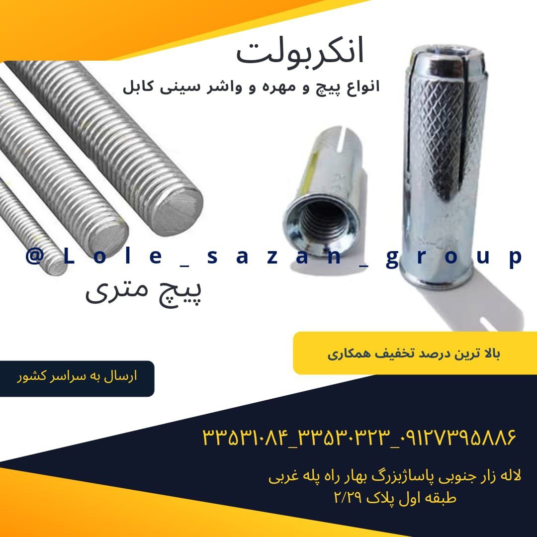 پیچ و مهره،انکربولت،رولبولت،پیچ متری