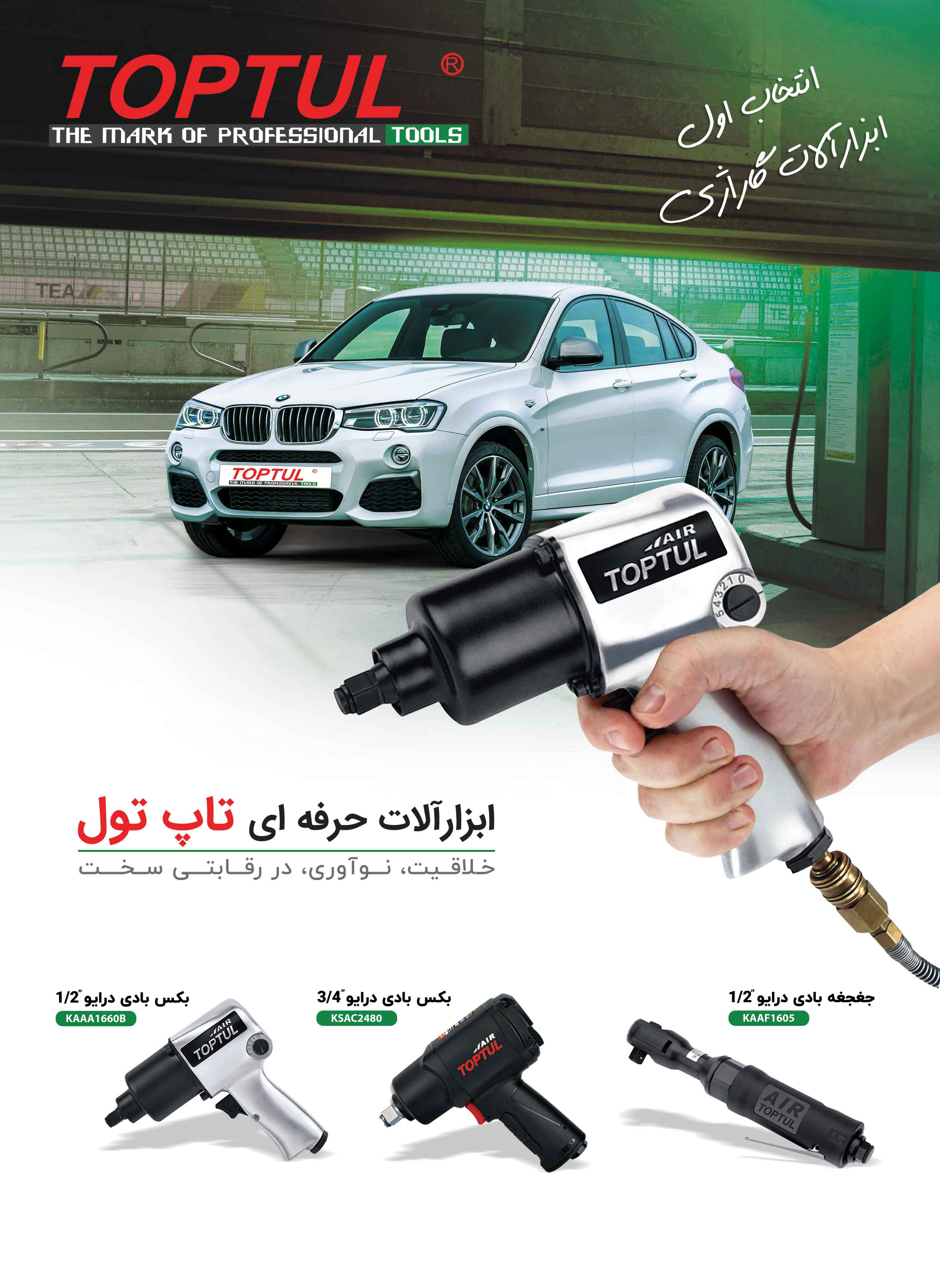 ابزارالات حرفه ای تاپ تول جهت اخذ نمایندگی تماس حاصل فرمایید تلفن :۰۲۱/۶۶۷۰۶۴۲۴ تلگرام گروه تاپ تول: