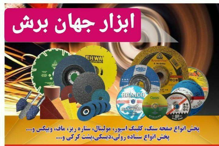 ابزار جهان برش       