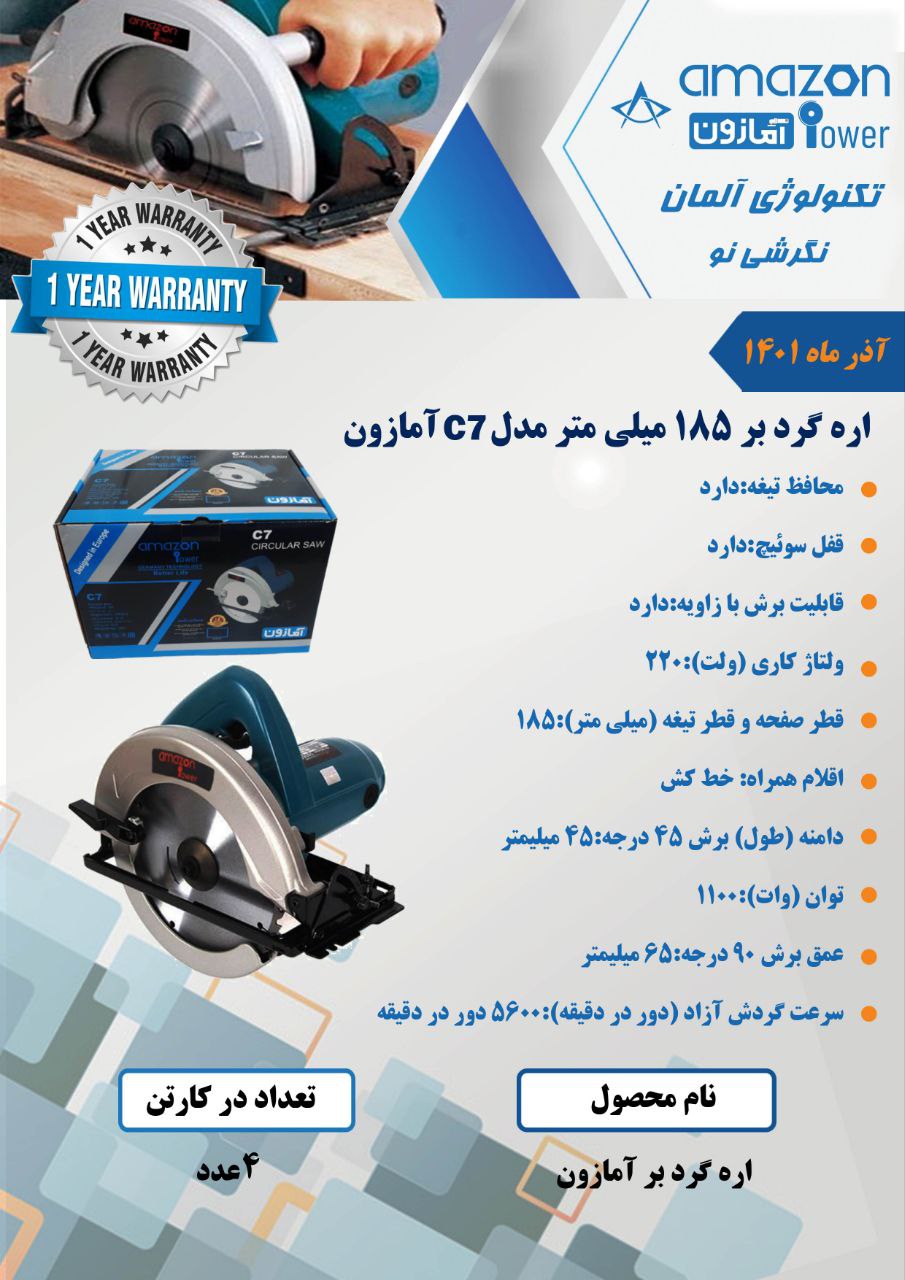 اره گردبر ۱۸۵ میلی متر آمازون با ۱۲ ماه گارانتی