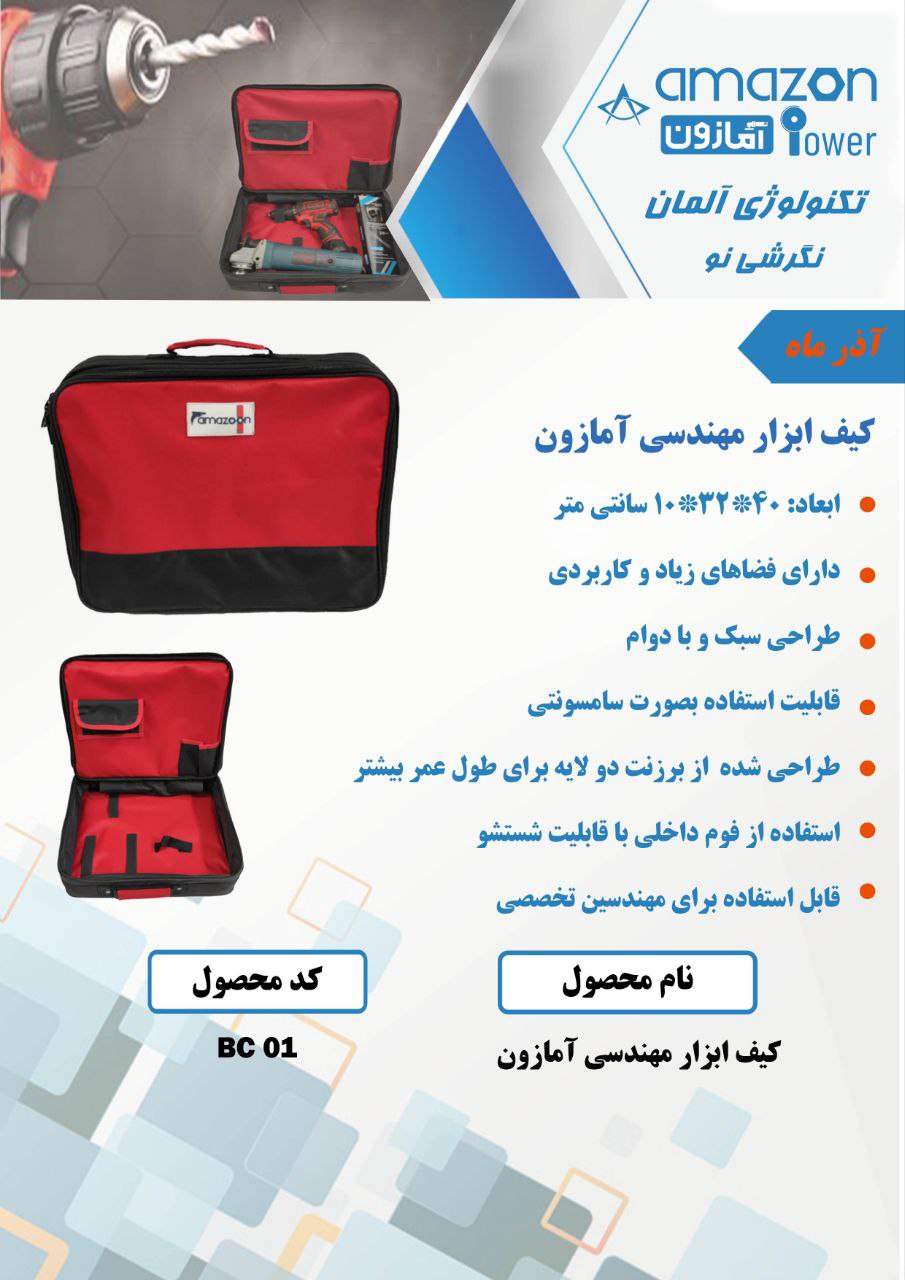 کیف ابزار مهندسی آمازون