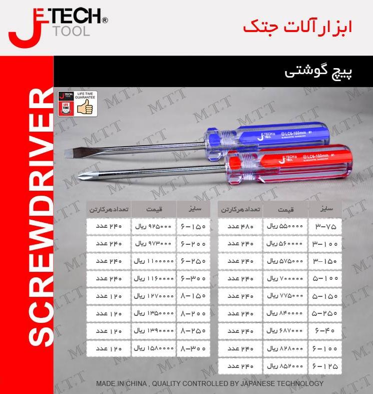 پیچ گوشتی جتک jetech پخش و فروش مستقیم % درصد تخفیف همکاری و نقدی خانم کمالی: 09203160331 دفتر: 0216