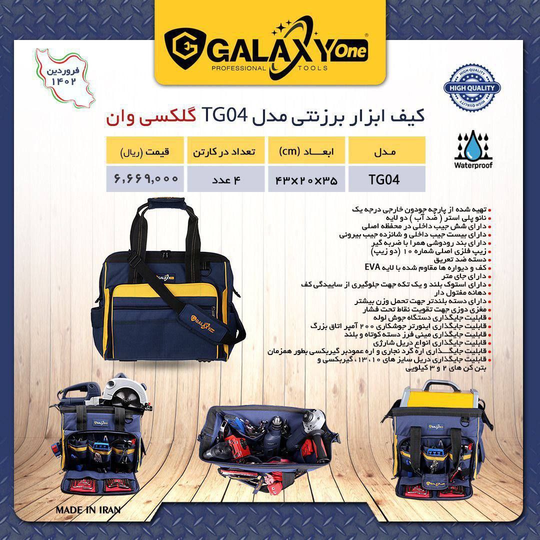 کیف ابزار برزنتی گلکسی وان 