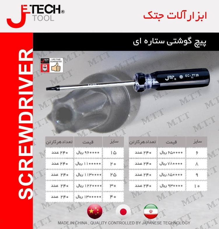 پیچ گوشتی ستاره ای جتک jetech پخش و فروش مستقیم % درصد تخفیف همکاری و نقدی خانم کمالی: 09203160331 د