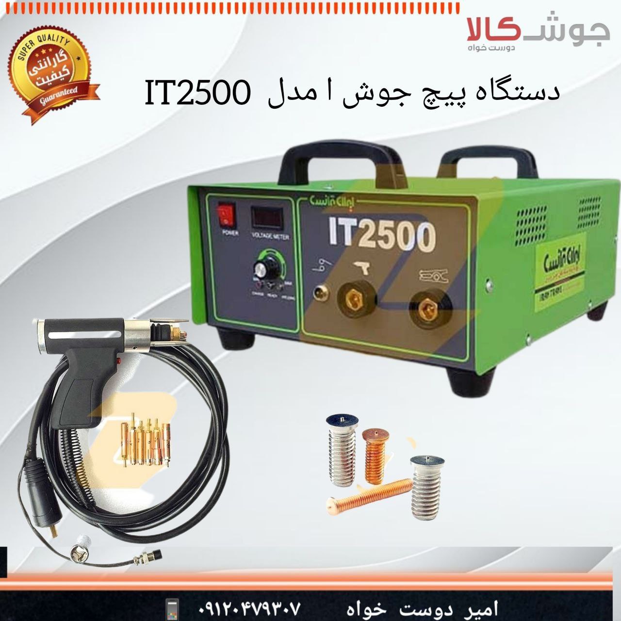 دستگاه پیچ جوش ایران ترانس مدل IRAN TRANS IT2500