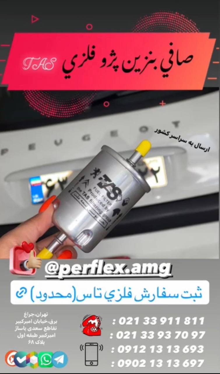 صافي بنزين پژو فلزي درجه يك