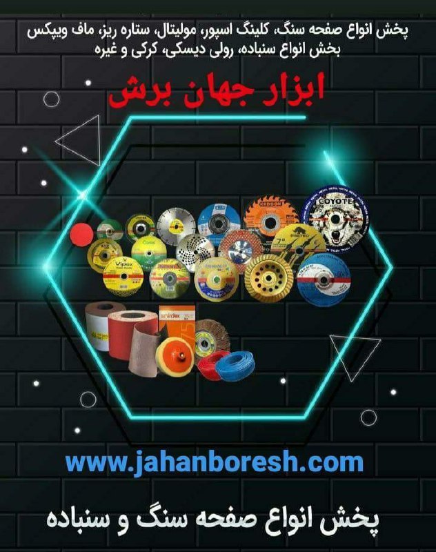 ابزار جهان برش