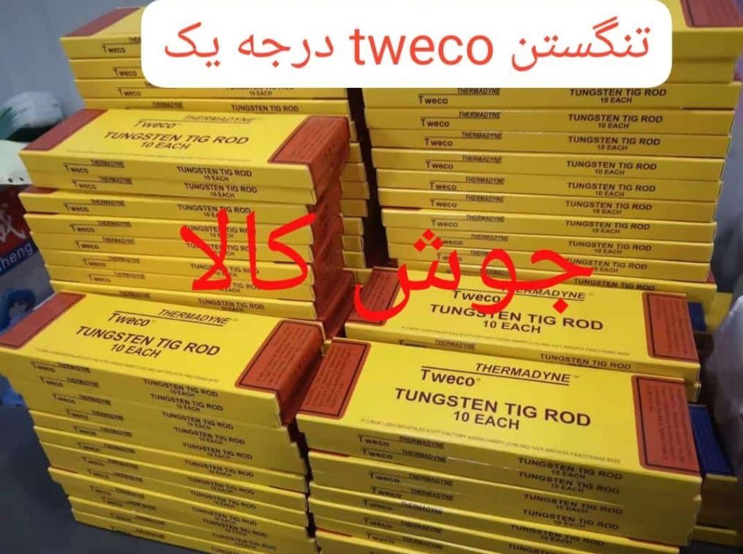  تنگستن tweco درجه یک