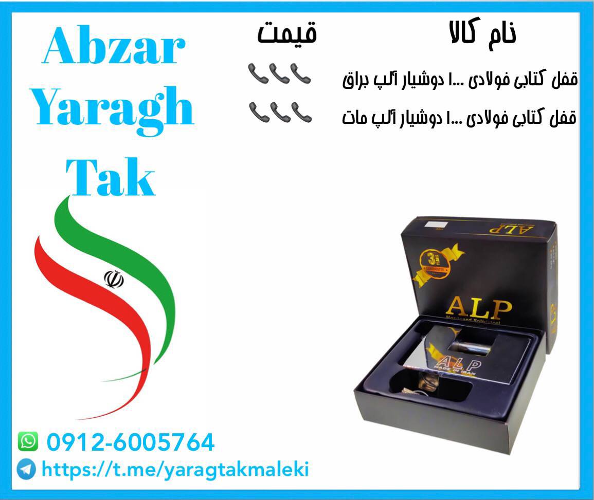 لیست قیمت قفل کتابی فولادی آلپ ⭐️⭐️⭐️