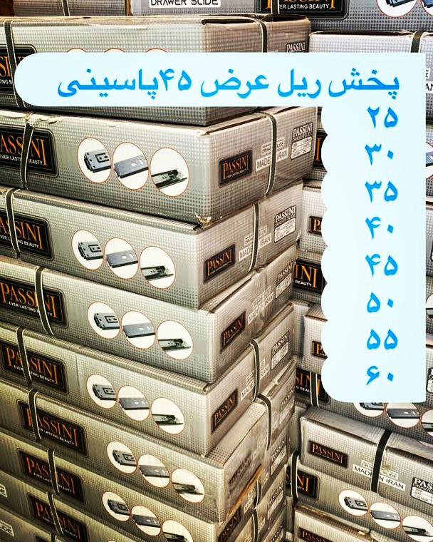  پخش ریل پهن پاسینی عرض ۴۵ 