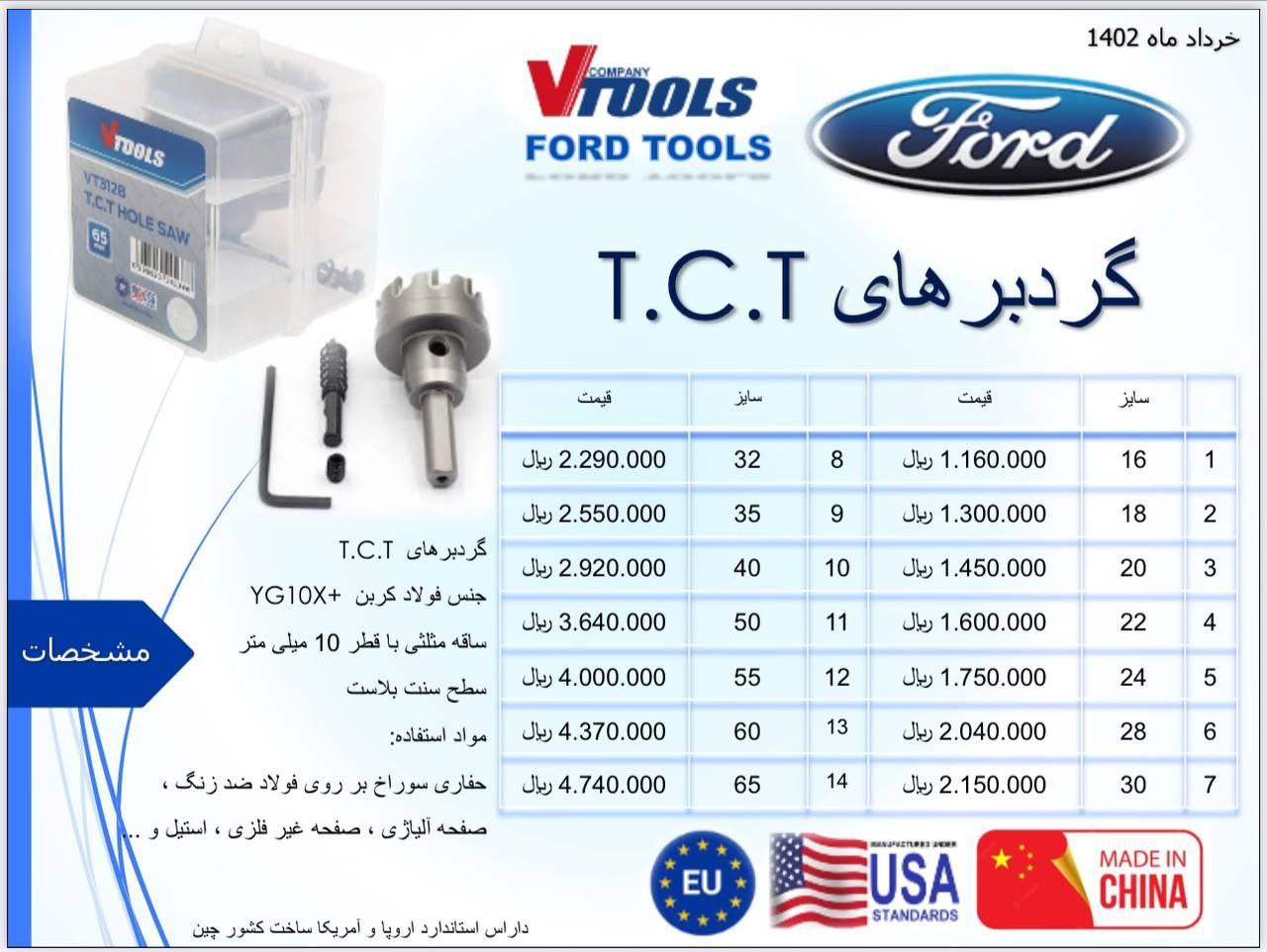 گرد بر های T. C. T فورد