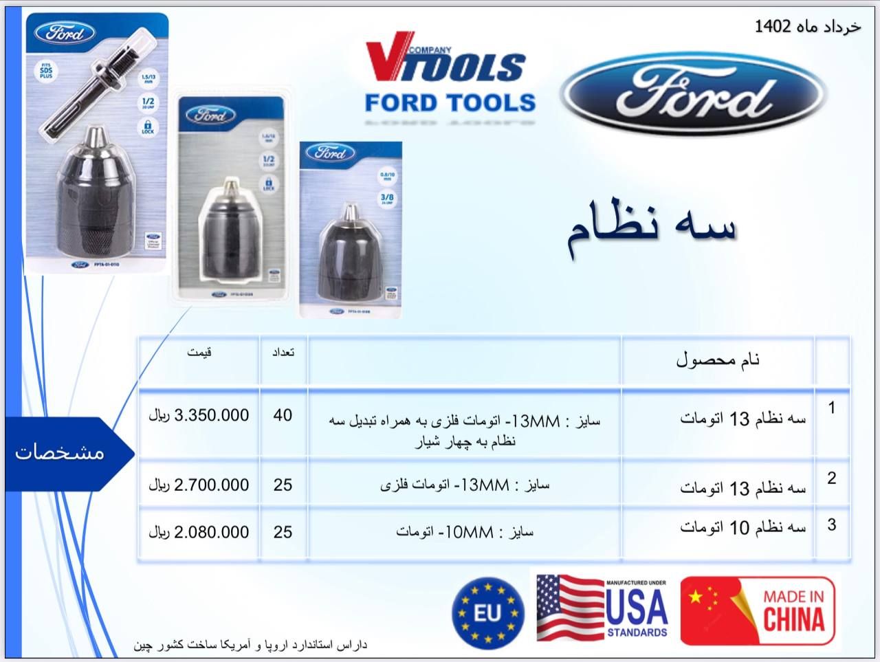 سه نظام 13 اتوماتیک و 10 اتوماتیک فورد Ford دارای استاندارد اروپا و آمریکا پخش و فروش مستقیم در تهرا