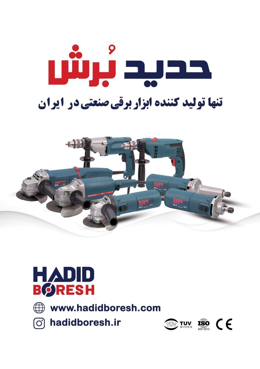 حدید برش تنها تولید کننده ابزار برقی در ایران 09336501380