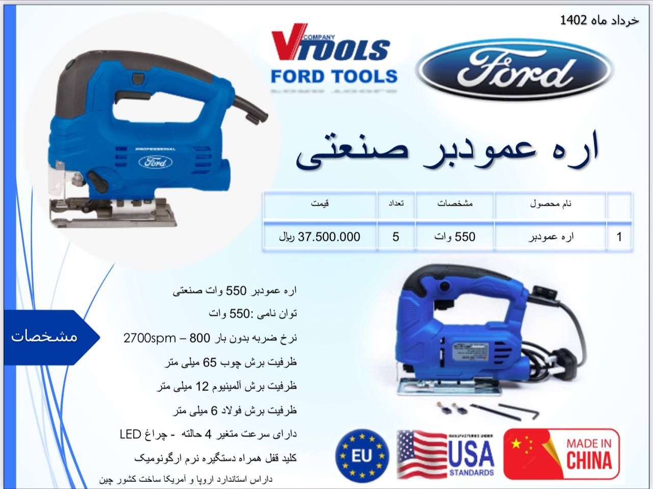 اره عمود بر 550 وات فورد Ford دارای استاندارد اروپا و آمریکا پخش و فروش مستقیم در تهران % درصد تخفیف