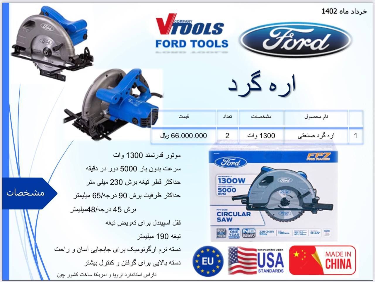 اره دیسکی 1300 وات فورد
