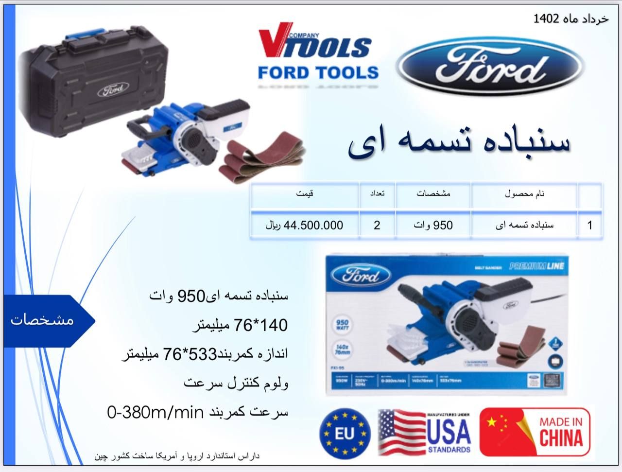 سمباده تسمه ای 950 وات فورد Ford دارای استاندارد اروپا و آمریکا پخش و فروش مستقیم در تهران % درصد تخ