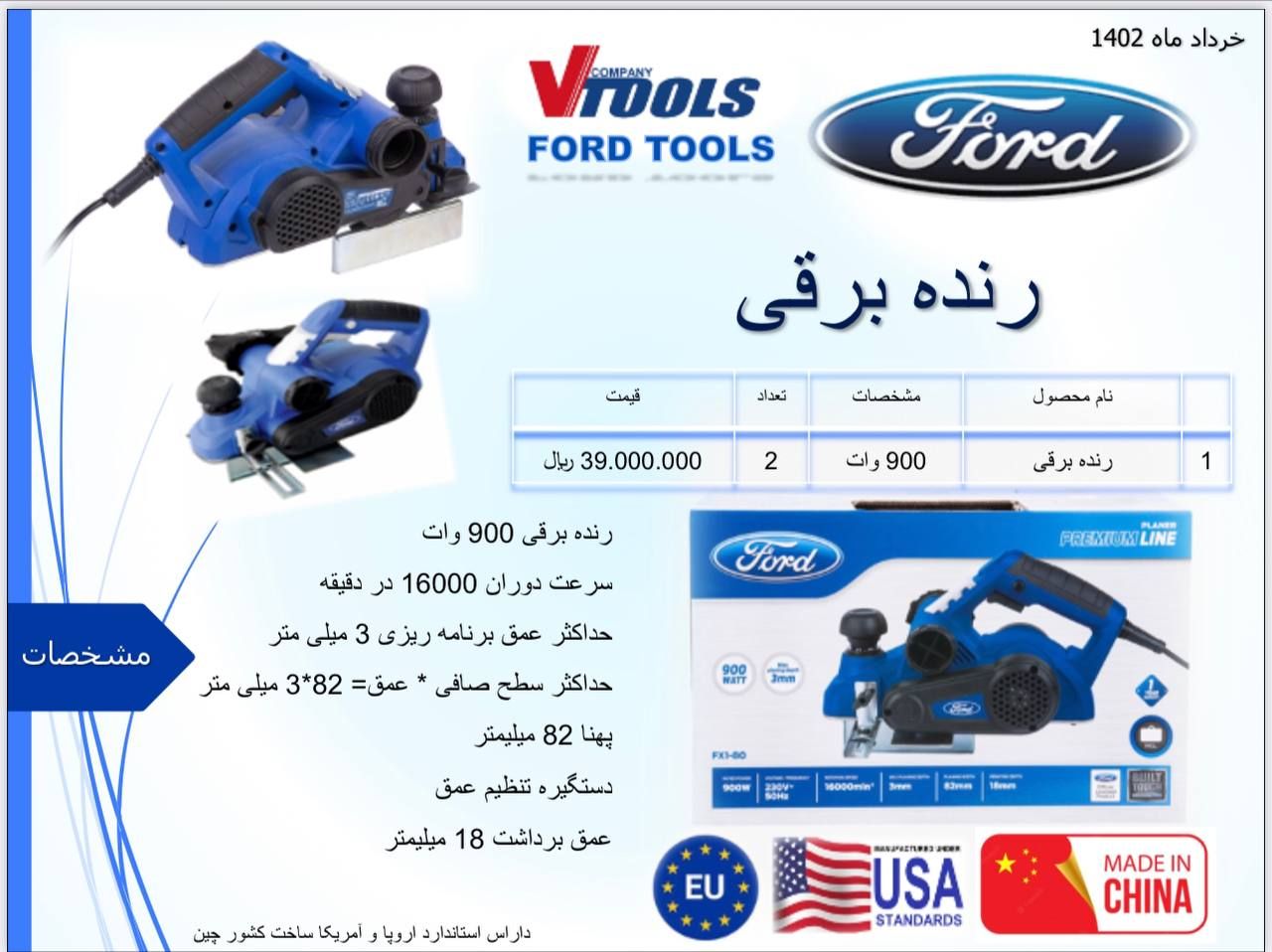 رنده برقی 900 وات فورد Ford دارای استاندارد اروپا و آمریکا پخش و فروش مستقیم در تهران % درصد تخفیف ه