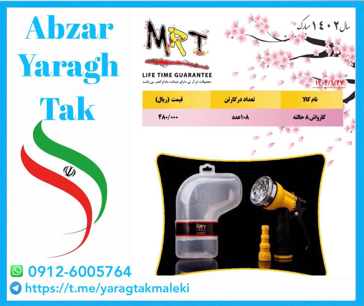 آبپاش ۸ حالته MRT ایرانی موجود شد و آماده توزیع میباشد