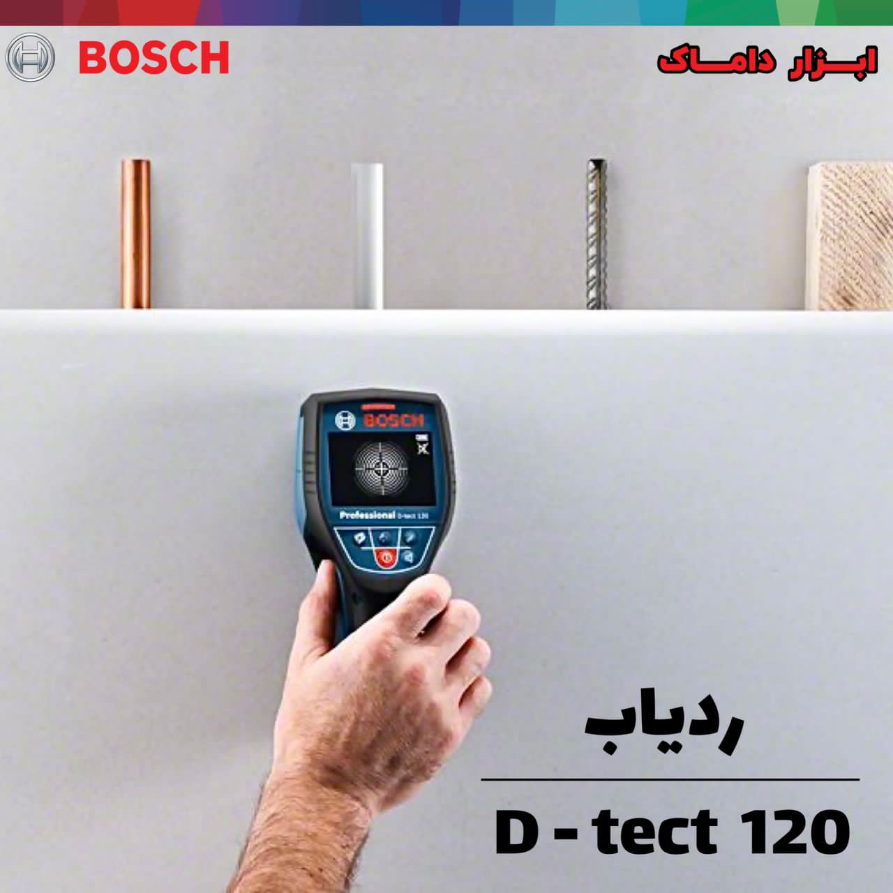 ردیاب همکاره حرفه ای بوش