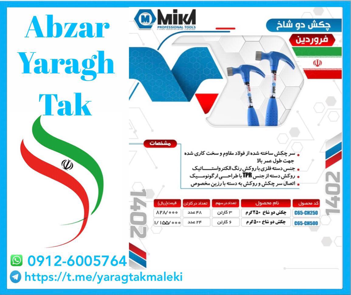 چکش دوشاخ ۲۵۰ و ۵۰۰ میکا ساخت ایران موجود میباشد 