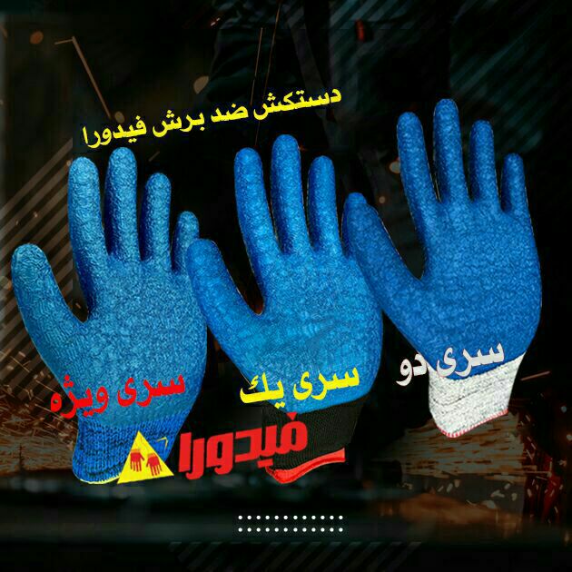 دستکش ضد برش فیدورا